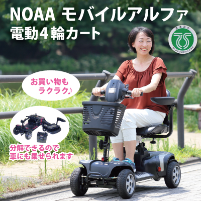 豊富な通販サイト 直送品 代引不可 Noaa モバイルアルファ 電動カート シニアカー Wt T4g シルバーカー 電動4輪カート 電動シニアカー 電動 4輪カート 四輪車 4輪車 歩行補助具 福祉用具 敬老の日 グッズ オーダー Testing Senthia Com