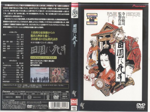 激安直営店 田園に死す DVD fawe.org