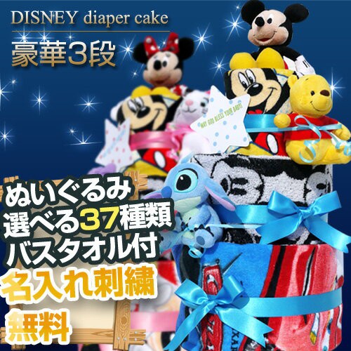 直売オンラインストア ベビー おむつケーキ ディズニー 送料無料 出産祝い 出産祝 豪華 男の子 女の子 誕生日 赤ちゃん 男の子 女の子 人気 可愛い 流行 お洒落 ベビーグッズ プレゼント ギフトセット ラッピング ベビーシャワー ファッション Kingscages Com