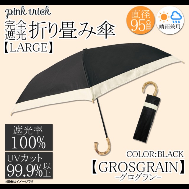 売れ筋 希少 折りたたみ傘 レディース 折り畳み傘 晴雨兼用 大きめサイズ 7868 87 Pink Trick まるい3段 軽量 完全遮光 1級遮光 遮熱 Uvカット 梅雨対策 雨傘 日傘 ネイルガード付き グログラン ブラック カミオジャパン 数量限定特別価格 Arcenciel Org