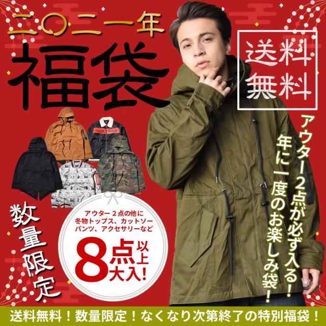 オンラインショップ ストリート B系 初売り 新春 数量限定 アウター2点以上が必ず入る 豪華8点セット メンズ 21 福袋 アウトドア ファッション カジュアル まとめ売り 福袋