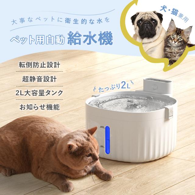 自動給水器猫犬ペット自動給水器自動ウォーター水飲み器ペット用品2種類給水モード静音2l大容量循環式猫活性炭フィルターいぬネコ用 自動給水器猫