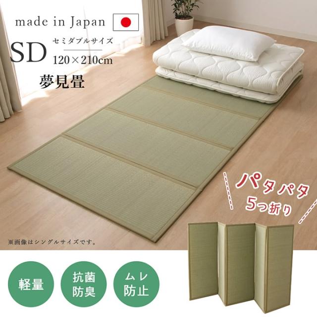 別注 マットレス セミダブル 折りたたみ 敷布団 カビ予防 フローリング 畳 い草 夢見畳 5連 セミダブルサイズ 1 210cm 梅雨対策 防音 置き畳 フローリング イケヒコ 九州産い草使用 避難所 布団カビ防止 プレイマット フロアマット 格安通販 Marketingcultural Com Br
