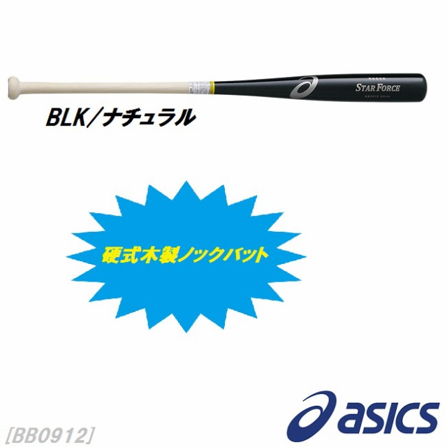 Ruten Japan Asics Asics Baseball Softball Knock Bat Knock Wooden Star Force Hard Soft Softball 0912 Baseball Supplies Asics アシックス 野球 ソフトボール ノックバット ノック用 木製 スターフォース 硬式 軟式 ソフトボール 0912 野球用品