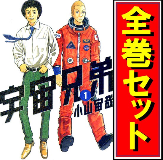 Ruten Japan Used Space Brothers Manga Complete Volume Set Limited Volume 0 C Instant Delivery 中古 宇宙兄弟 漫画全巻セット 限定0巻付 C 即納