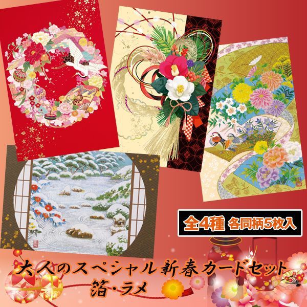 Ruten Japan Adult Special New Year Card Set Foil Lame New Year Card New Year Message Card Set Adult New Year Greeting Card 大人のスペシャル新春カード セット 箔 ラメ 新春カード お正月メッセージカードセット 大人が贈る新年のあいさつ状