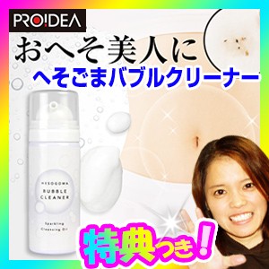 Ruten Japan Navel Sesame Bubble Cleaner Proidea Gently Care With Carbonated Foam Navel Cleaning Navel Care Navel Care Ohe へそごま バブルクリーナー プロイデア 炭酸泡でやさしくケア おへそ掃除 おへそケア おへそのお手入れ オヘ