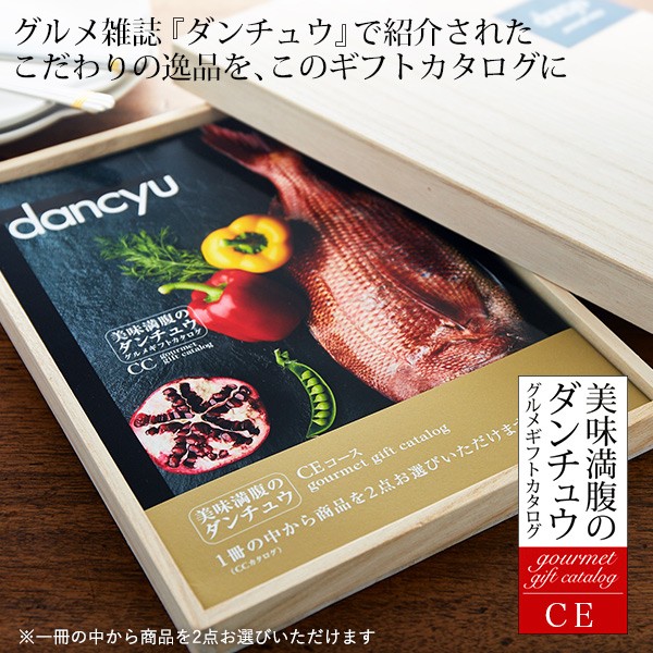 あす楽在庫 母の日 ギフト グルメギフトカタログ ダンチュウ Dancyu Ceコース 送料無料 出産内祝い 内祝い 店舗 大阪 Siaptech Com