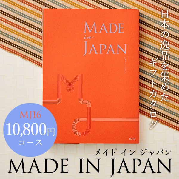 直売半額 母の日 ギフト カタログギフト Made In Japan メイドインジャパン Mj16コース 送料無料 出産内祝い 敬老 還暦 祝 退職 通販のお買物 Arcenciel Org