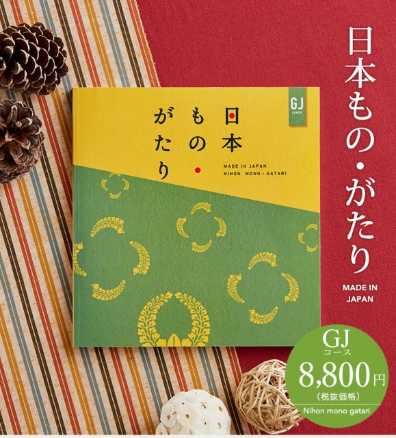 日本製送料無料 母の日 ギフト カタログギフト 日本もの がたり 日本ものがたり Gj 00円 コース 内祝い 出産 結婚 お祝い お返し 人気の販促アイテム Solutions Time Com