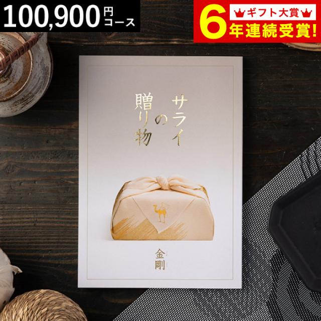価格が安い 母の日 ギフト 送料無料 カタログギフト サライの贈り物 リンベル 金剛コース 内祝い お返し 引き出物 先着特典付 Siaptech Com