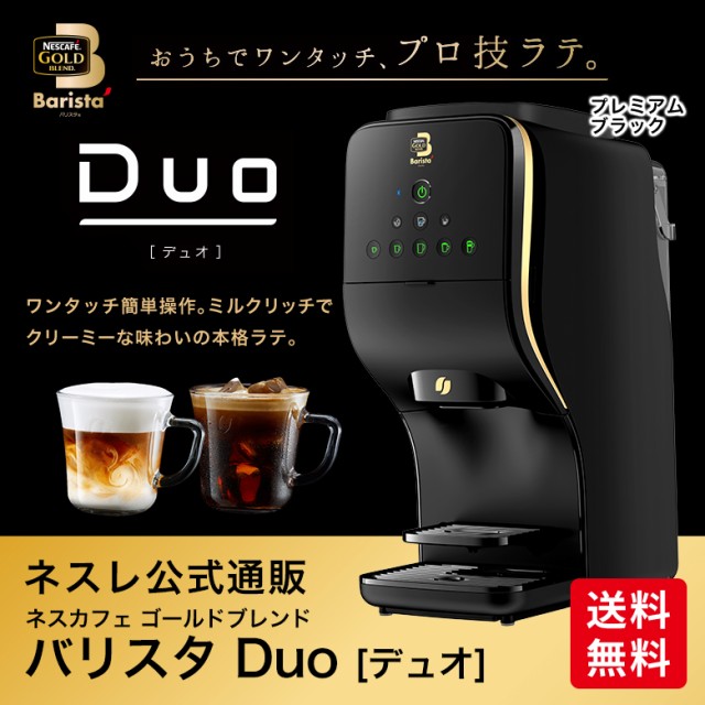 NESS Cafe Gold Blend Valista Duo HPM9637 Premium Black [Nestle官方郵購·免費送貨]  [咖啡壺咖啡機Valista Body] - ネスカフェ ゴールドブレンド バリスタ デュオ HPM9637 プレミアムブラック【ネスレ公式通販・送料無料】【コーヒーメーカー  コーヒーマシン バリスタ ...