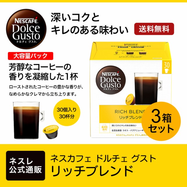 宅配便送料無料 レギュラーブレンド ネスカフェ 30P 専用カプセル ドルチェ グスト 紅茶