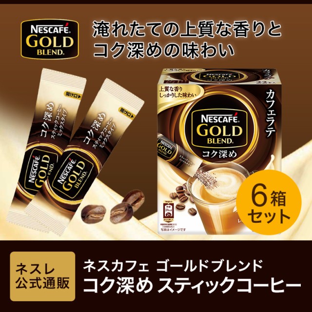 専門ショップ スティックコーヒー ネスレ日本 ネスカフェ ゴールドブレンド コク深めスティック ブラック 1箱 22本入 discoversvg.com