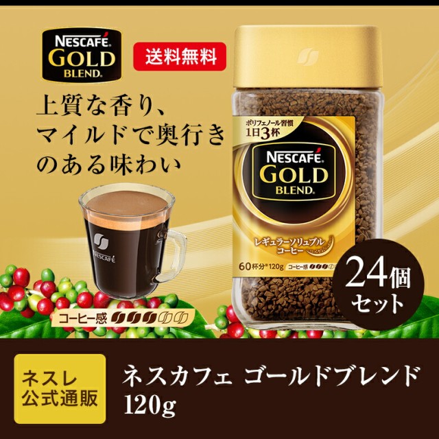 2022年のクリスマスの特別な衣装 ネスカフェゴールドブレンド120g 12本セット コーヒー - www.tswelopele.gov.za