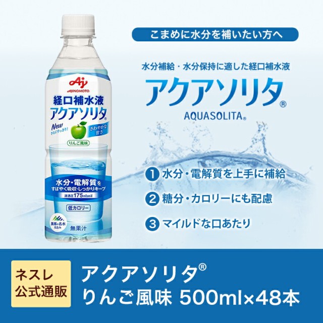 経口補水液 アクアソリタ りんご風味 2ケース 500ml×48本