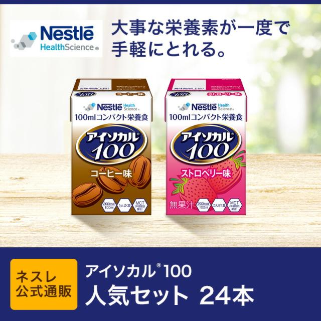 15大特典付 アイソカル 100 人気セット 100ml 24パック アイソカル ネスレ リソース ペムパル Pempal Isocal バランス栄養 栄養補助食品 栄養食品 健康食品 高齢者 お年寄り たんぱく質 カロリー エネルギー 介護 ドリンク 飲み物 栄養 介護用品 介護食 Mct 流動食 高