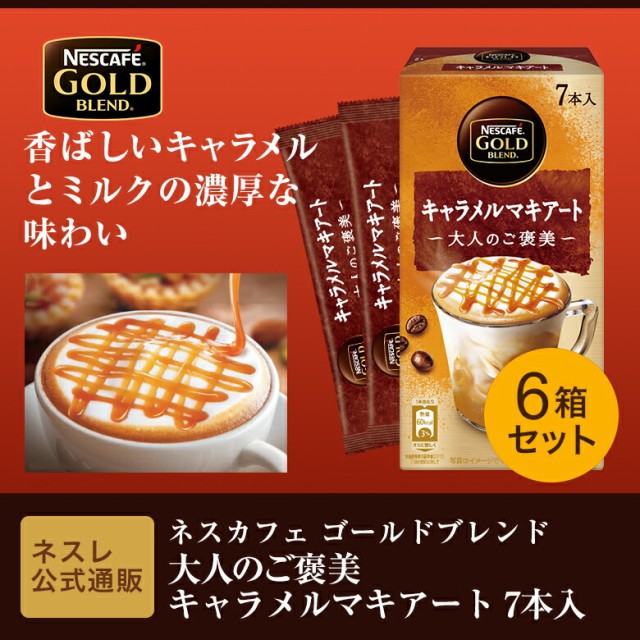 結束銷售] Nescafe Gold Blend成人獎勵焦糖Makikiart 7件X 6 Box套裝[Nestle官方郵購] - 【※終売】ネスカフェ  ゴールドブレンド 大人のご褒美 キャラメルマキアート 7本入 ×6箱セット【ネスレ公式通販】【スティックコーヒー 脱 インスタントコーヒー】 -  日本露天購物 ...