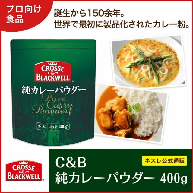 公式の 株式会社ネスレＣ＆Ｂ純カレーパウダー袋（新）４００ｇ12個 - 韓国食品 - www.mayautos.com