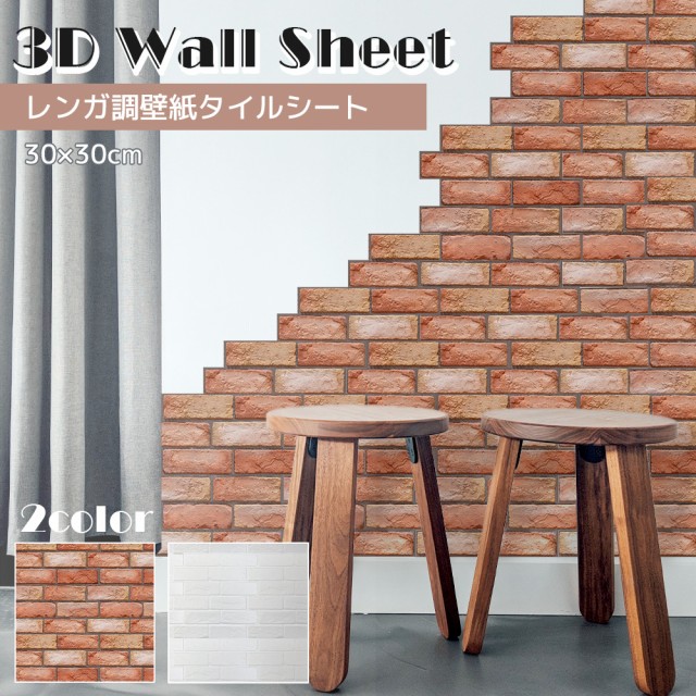 磚壁紙3d 3d海豹30cm X 30cm 10件套裝座椅瓷磚白色棕色時尚北歐面板孩子隱藏污垢diy整修坐墊簡單 レンガ 壁紙 3d 立体 シール 30cm 30cm 10枚セット シート レンガ調 タイル 白 ブラウン おしゃれ 北欧 パネル キズ隠し 汚れ防止 Diy リフォーム クッション シンプル