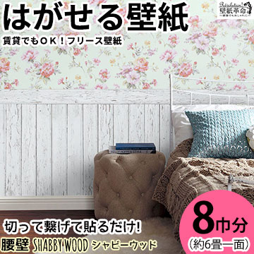 通販販売が好調 壁紙 はがせる 賃貸ok フリース壁紙 貼ってはがせる壁紙 腰壁 Shabbywood 羽目板風 シャビーウッド フリース デジタルプリント 壁紙 公式銀座 Arcenciel Org