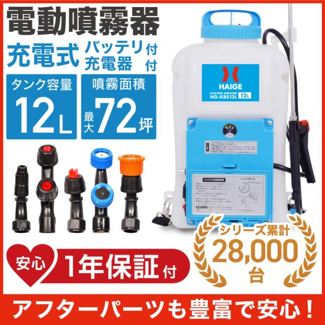 全商品超特価 噴霧器 電動噴霧器 背負い式 充電式 バッテリー式 12リットル Hg Kbs12l 1年保証 害虫駆除 雑草対策 農薬散布 薬剤散布 消毒 殺虫剤 除草 家庭菜園 ガーデニング ショッピング卸売り Kingscages Com