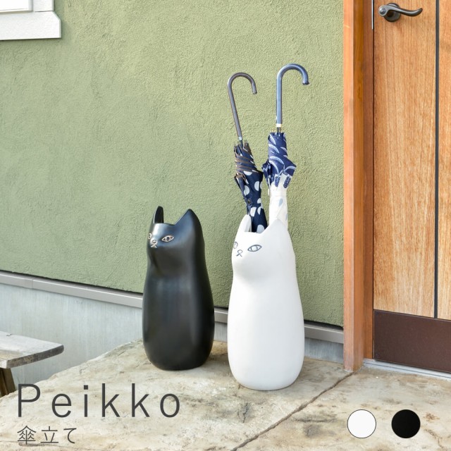 安い大阪店舗 ｐｅｉｋｋｏ ペイッコ 傘立て 猫 傘立て かさたて 陶器 白猫 黒猫 ネコ ねこ アンブレラスタンド コンパクト シンプル 玄関 収納 傘 ポスター 置物 オブジェ ガーデニング かわいい おしゃれ 新生活 キャット ナチュラル シンプル 北欧 レト オンライン