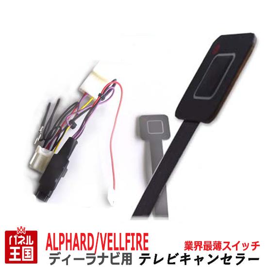 豐田alphard經銷商選項導航電視癌症平面開關t型連接navi 9寸nszn Z68t Nszt W68t Nszt Y68t電視套件導航操作tr 085 トヨタ アルファード ディーラーオプションナビ用 Tvキャンセラー 薄型スイッチ T Connectナビ 9インチ Nszn Z68t Nszt W68t Nszt Y68t 走行中に