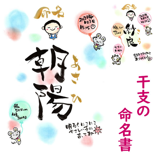 直売純正 干支の命名書 手さげ紙袋 フレーム付 命名書 おしゃれ 額 十二支 台紙 代筆 命名紙 命名用紙 出産祝い プレゼント 男の子 女の子 名入れ 誕生日 誕生記録 結婚祝い 名前 ベビーギフト 赤ちゃん かわいい 記念日 筆文字 イラスト レインボーシックス シージ