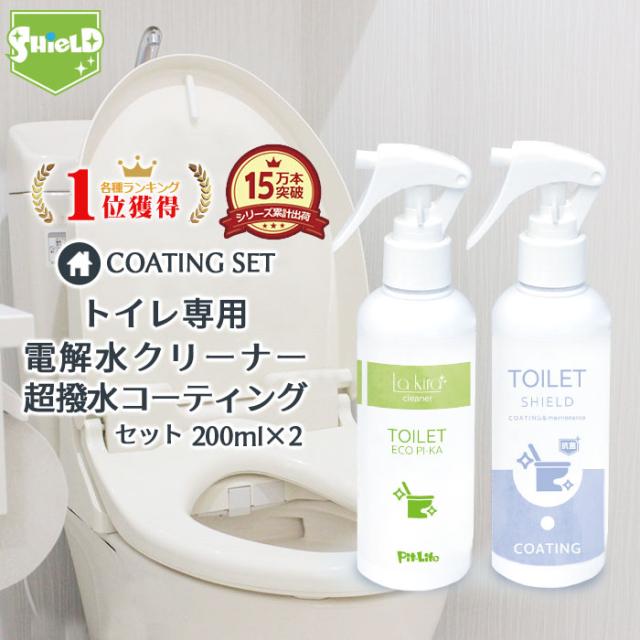 入荷しました即納 トイレ専用 除菌 消臭 Toilet Eco Pi Ka 抗菌 トイレ コーティング Toilet Shield 抗菌プラス 0ml 2本セット クリーナー 汚れ落とし アルカリイオン電解水 便器 便座 フタ 蓋 タンク 手洗い トイレ便座 トイレ便器 ウォシュレット 防カビ 防汚 洗剤