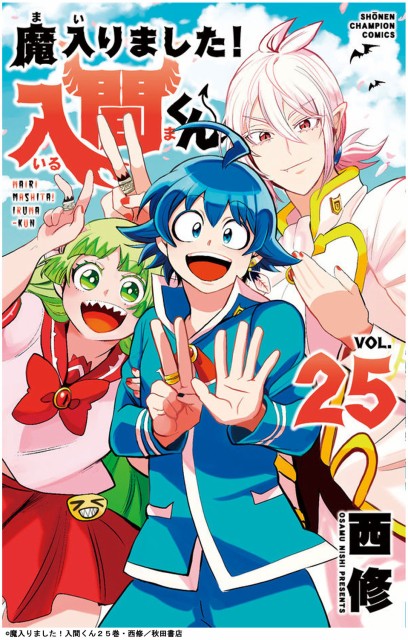 大感謝セール 送料無料 魔入りました 入間くん 1 25巻 全巻セット 累計発行部数750万部突破 秋田書店 学園 ファンタジー ギャグコメディ 西修 週刊少年チャンピオン アニメ化 全巻 セット 限定製作 Solutions Time Com