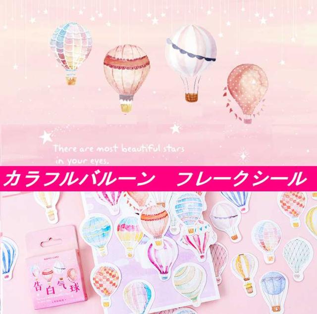 Ruten Japan Colorful Balloon Flake Sticker Sticker Sticker Message Card Wrapping Gift Doll Balloon Schedule Mail Free Shipping カラフルバルーン フレークシール ステッカー シール メッセージカード ラッピング プレゼント ドール 気球 スケジュール