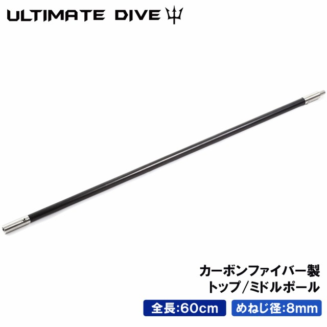 国内在庫即発送 Ultimate Dive トップ ミドル ポール 60cm カーボンファイバー 製 スペア用 モリ 魚 突き 魚突き 手銛 銛 スピアフィッシング チョッキ 新品超特価 Siaptech Com