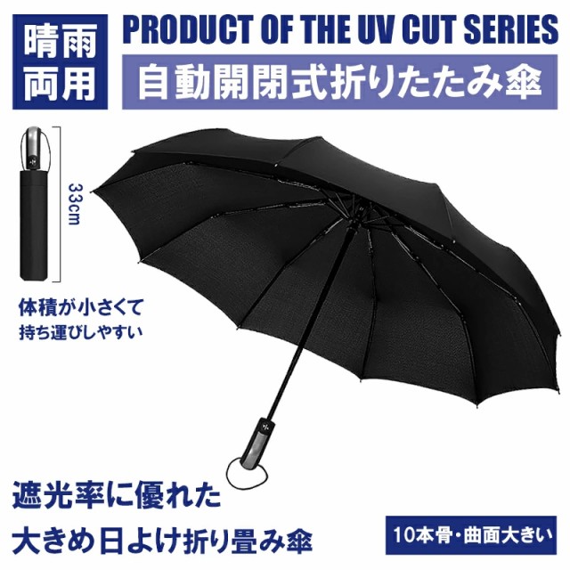 自動打開傘折疊傘大10骨紫外線屏蔽速率99 風水準備原維傘熱對策耐用紫外線防災防災貨物黑色屏蔽輕質春燈照明禮品旅遊學校通勤耐用