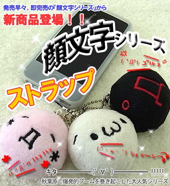 秋葉原で大人気 顔文字ストラップ ストラップ キーホルダー マスコット W ショボーン D ハァハァ の通販はau Pay マーケット 家具のインテリアオフィスワン 商品ロットナンバー