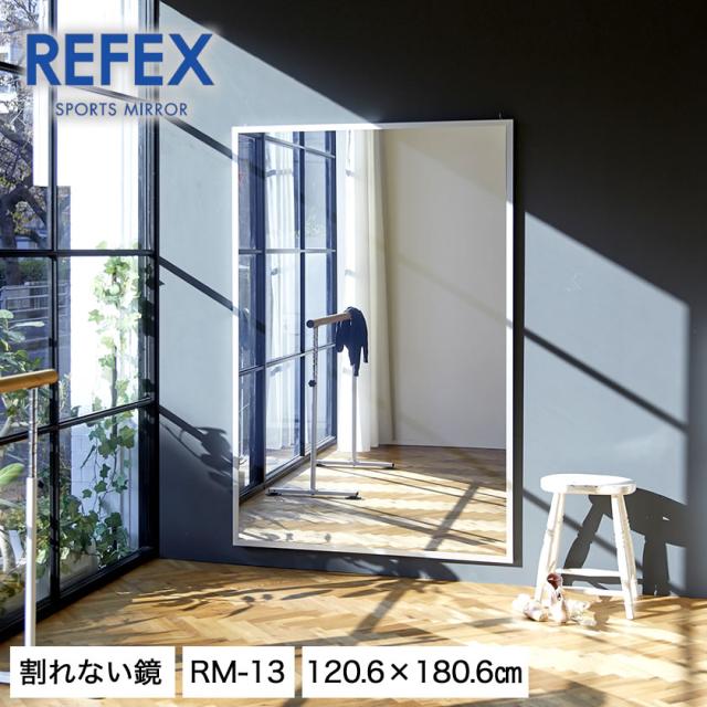 激安大特価 リフェクスミラー 壁掛けタイプ 歪みのないクリアな鏡像 軽量 割れない鏡 W16 H1806mm 大型ミラー その他オフィス家具