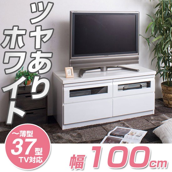 テレビ台 幅100cm 白 送料無料 つやありホワイト スタイリッシュtvボード Av台 Tv台