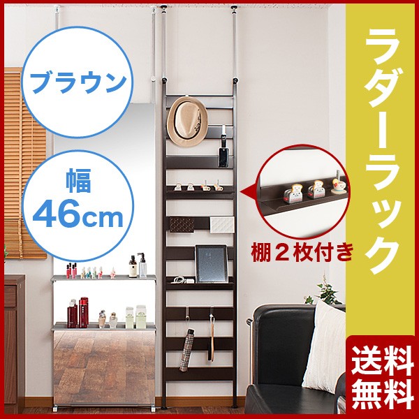 在庫あり 即納 ラダーラック 幅46cm ブラウン 棚２枚付きタイプ Nj 0253br 送料無料 壁面 天井突っ張り収納ラック 最終値下げ Cerqualandi It