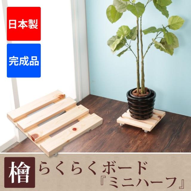 すのこ プランタースタンド キャスター付き 桧らくらくボード ミニハーフ 日本製 ガーデニング 観葉植物用 鉢皿 トレイの通販はau Pay マーケット 家具のインテリアオフィスワン 商品ロットナンバー すのこ プランタースタンド キャスター付き 桧らくらくボード ミニハーフ 日本製 ガーデニング 観葉植物用 鉢皿 トレイの通販はau Pay マーケット 家具のインテリアオフィスワン 商品ロットナンバー