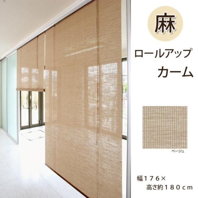 Seal限定商品 麻ロールアップ カーム 幅176 高さ約180cm rh 702w 間仕切り 目隠し ロールスクリーン 麻素材 巻上タイプ 在庫限り Olsonesq Com Seal限定商品 麻ロールアップ カーム 幅176 高さ約180cm rh 702w 間仕切り 目隠し ロールスクリーン 麻素材 巻上タイプ 在庫限り Olsonesq Com