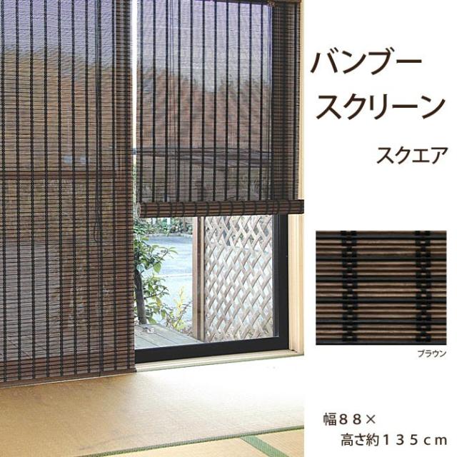 在庫限りセール バンブースクリーン スクエア 幅８８ 高さ約１３５ｃｍ ｒｃ １５２０ｓ すだれ 目隠し 日よけ おしゃれ スタイリッシュ 激安ブランド Farmerscentre Com Ng
