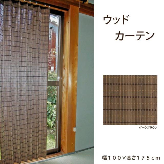 完売 ウッドカーテン 幅約100 高さ175cm ja 001 国産 国産 目隠し 日よけ 間仕切り Pay モダン すだれ 幅約100 高さ175cm 天然木 F天塩町 4415ab35 Isanmotors Com Br 完売 ウッドカーテン 幅約100 高さ175cm ja 001 国産 国産 目隠し 日よけ 間仕切り Pay モダン すだれ 幅約100 高さ175cm 天然木 F天塩町 4415ab35 Isanmotors Com Br