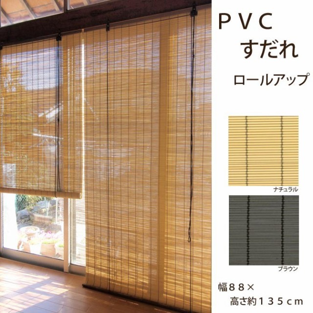 感謝価格 ｐｖｃすだれロールアップ 幅８８ 高さ約１３５ｃｍ ｐｖ ００１ｓ 巻上タイプ 目隠し 日よけ ロールアップ 高耐久性 すだれ 希少 大人気 Carlavista Com