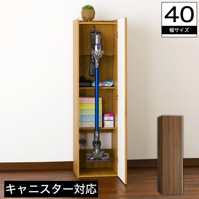 クリーナースタンド 木製 幅40 高さ145 可動棚 扉付け替え可能 ダイソン壁掛けブラケットが付けられる 巾木避け加工