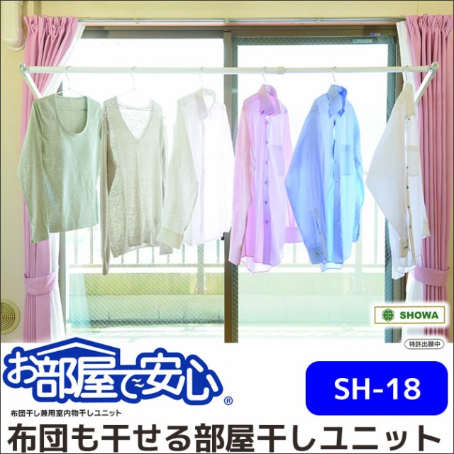 布団干し兼用 室内物干しユニット『お部屋で安心SH18』 窓枠に取り付け 布団部屋干しの通販はau PAY マーケット 家具のインテリア