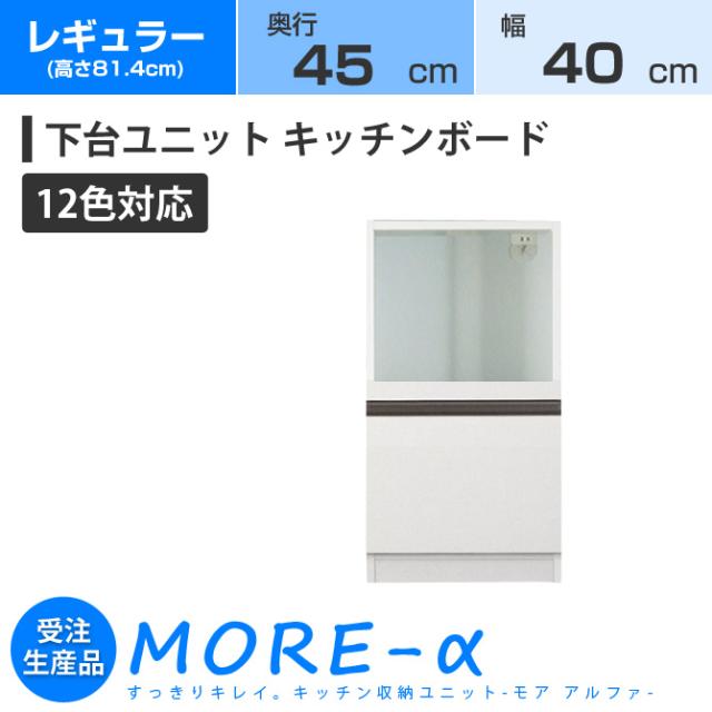 超特価sale開催 奥行45cmタイプ モアアルファ モアa レギュラータイプ 高さ84 4cm キッチンボード Kb 幅40cm 食器棚 キッチンボード Sutevalle Org