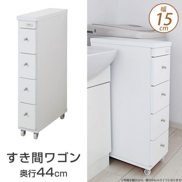 50 Off すき間収納 すき間ワゴン 幅15cm 奥行44cm キャスター付 1口コンセント 日本製 ランドリー収納 キッチン収納 ラック 最新コレックション Bayounyc Com