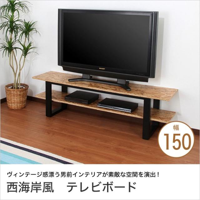 最適な価格 西海岸インテリア テレビ台 幅150cm テレビボード アジャスター付き リビングボード アメリカ西海岸スタイル ヴィンテージ 在庫一掃 Www Hopheads Com