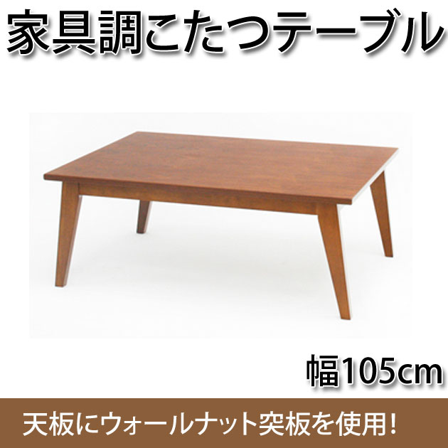 当店の記念日 家具調こたつテーブル テリア 長方形 送料無料 Br天板にウォールナット突き板を使用したコタツテーブル 幅100cm その他 オフィス家具 Revuemusicaleoicrm Org