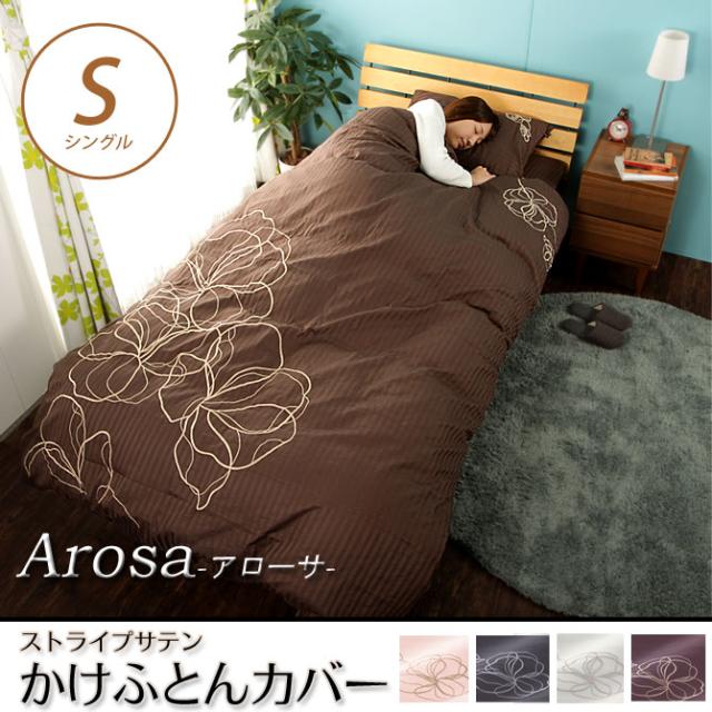 掛け布団カバー 掛けふとんカバー シングル 綿100 花の刺繍入り ストライプサテン生地使用 高級サテンカバー アローサの通販はau Pay マーケット 家具のインテリアオフィスワン 商品ロットナンバー